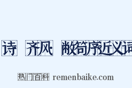诗·齐风·敝笱序近义词是什么意思的图片